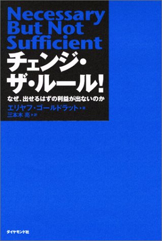 チェンジ ザ ルール エリヤフ ゴールドラット 三本木 亮 本 通販 Amazon