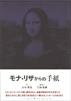 モナ・リザからの手紙 4777101932 Book Cover