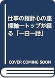 仕事の指針 心の座標軸