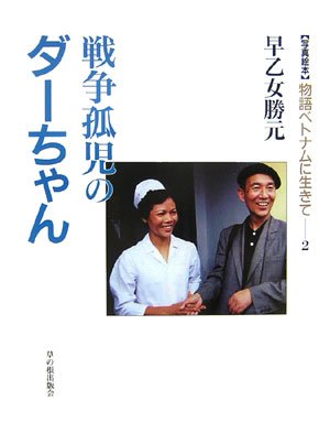 戦争孤児のダーちゃん 写真絵本 物語ベトナムに生きて 早乙女 勝元 本 通販 Amazon