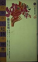 World of short poems that resonate with (Kodansha Gendaishinsho Jeunesse) (1996) ISBN: 4061493310 [Japanese Import] 4061493310 Book Cover