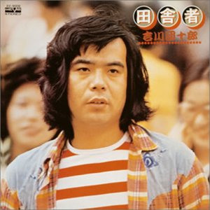 田舎者のサムネイル