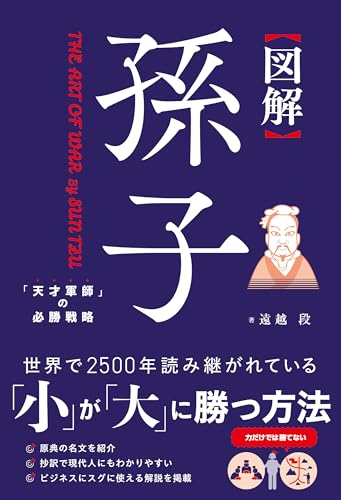 図解 孫子