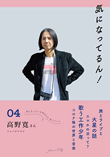 気になってるん!04: 高野寛さん (気になってるん!, 4)