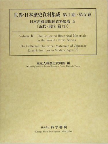 美品！ 編年 差別史資料集成 第十七巻 古代編 十二 彩牋墨書古今和歌集巻第十三残巻（十五枚） 文化遺産オンライン