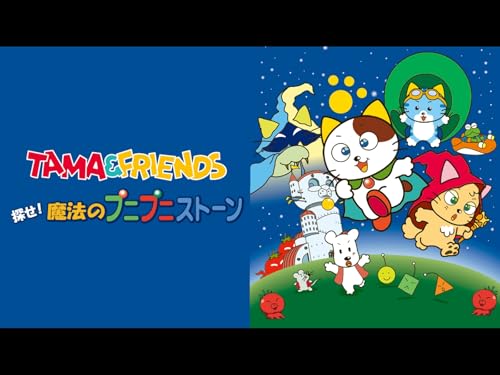 タマ&フレンズ 探せ!