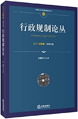 Administrative regulation FORUM (2013 Total Volume Volume 5)(Chinese Edition)
