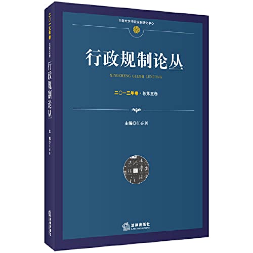 Administrative regulation FORUM (2013 Total Volume Volume 5)(Chinese Edition)