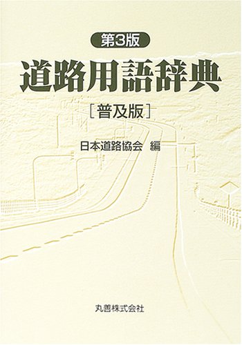 道路用語辞典