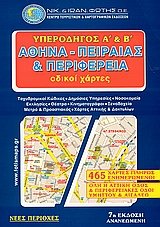 Paperback yperodigos a kai v athina, peiraias kai perifereia [Greek] Book