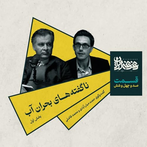 『قسمت صدوچهلوشش - ناگفتههای بحران آب (بخش اول)』のカバーアート