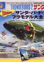 Amazon.co.jp: サンダーバード・プラモデル大全 : 伊藤 秀明