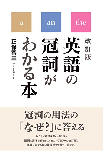 英語の冠詞がわかる本[改訂版]