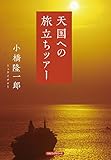 天国への旅立ちツアー (KKロングセラーズ)