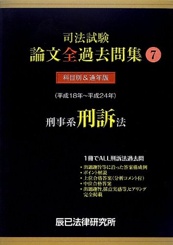無料電子書籍 おすすめ 司法試験論文全過去問集〈7〉刑事系刑訴法 バイ