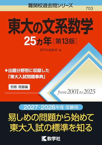 東大の文系数学25カ年の表紙