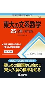 東大の文系数学25カ年［第13版］ (難関校過去問シリーズ) | 教学社編集
