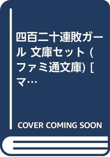 四百二十連敗ガール 文庫セット ファミ通文庫 マーケットプレイスセット 桐山なると の感想 ブクログ