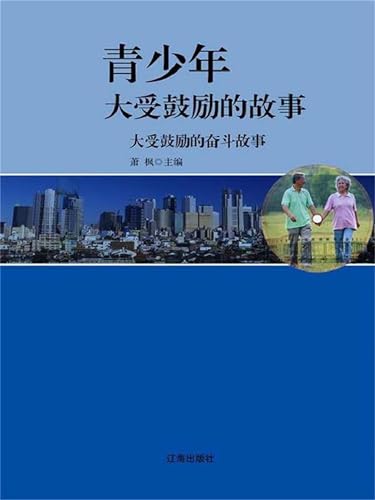 大受鼓励的奋斗故事 (Chinese Edition)