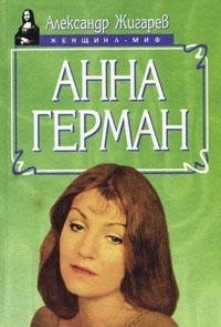 Paperback Anna German (Zhenshchina-mif) (Russian Edition) [Russian] Book