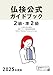 2025年度版２級・準２級仏検公式ガイドブック