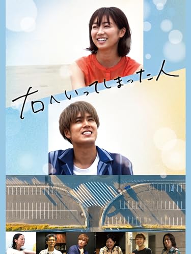 右へいってしまった人