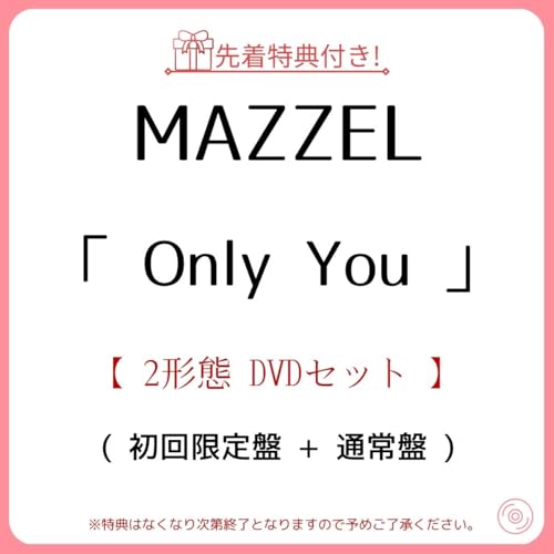 《 先着 2形態 DVDセット 》 MAZZEL/シングル 「 Only You 」 (初回限定盤 + 通常盤) (クリアファイル + ICカードステッカー（全16種・各メンバー2種ずつよりランダム1種）)のサムネイル
