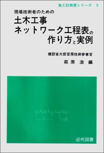 現場技術者のための 土木工事ネットワーク工程表の作り方と実例 現場技術者のための土木工事ネットワーク工程表の作り方と実例