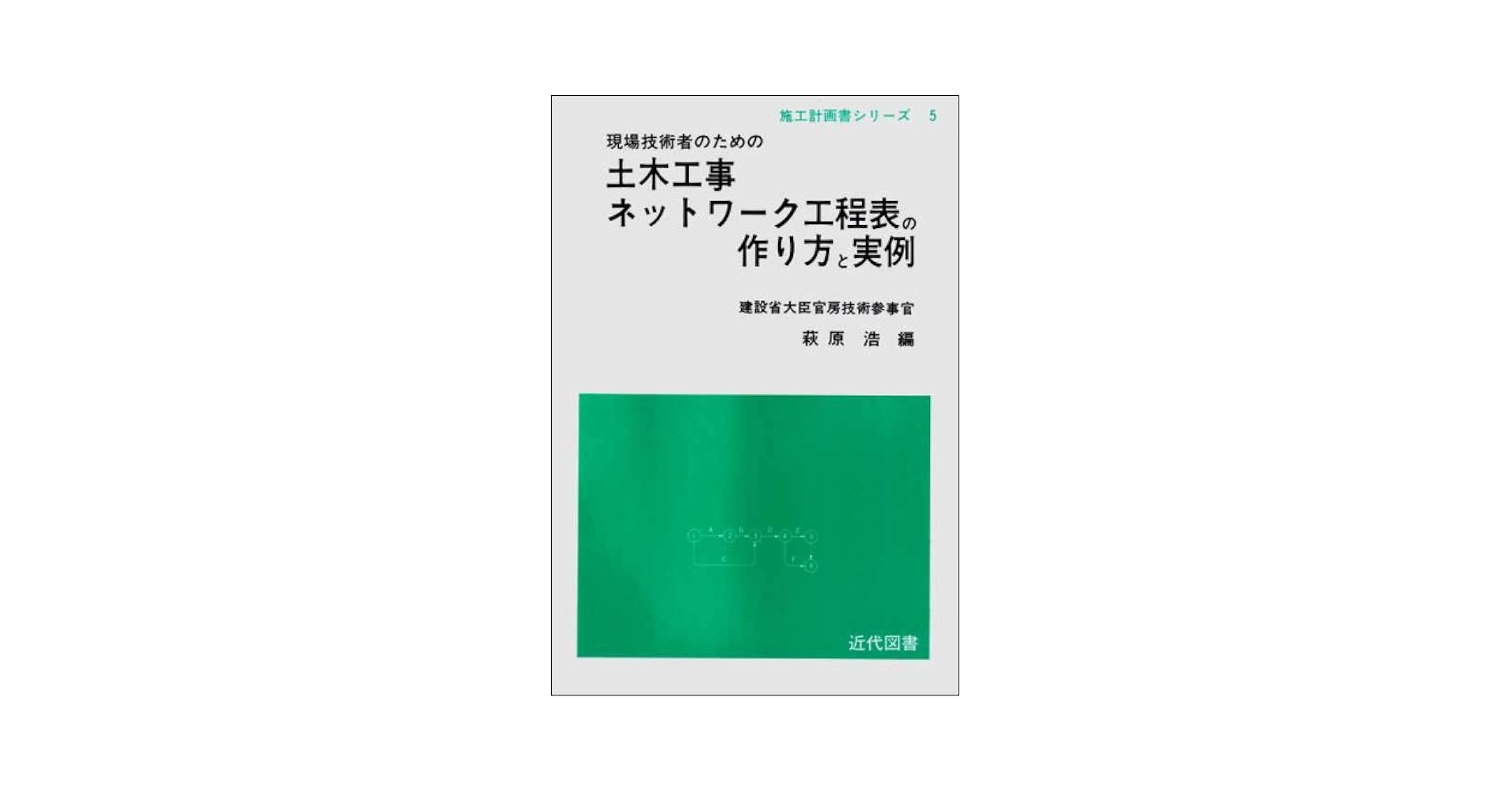 現場技術者のための 土木工事ネットワーク工程表の作り方と実例 現場技術者のための 土木工事ネットワーク工程表の作り方と実例 土木