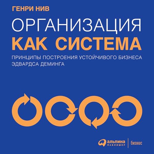 Diseño de la portada del título Организация как система [The Deming Dimension]