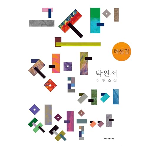 Page de couverture de 그 산이 정말 거기 있었을까 해설집