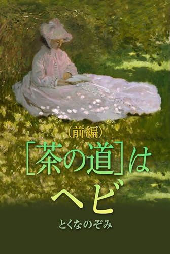 chanomitihahebi zenpen (Japanese Edition)
