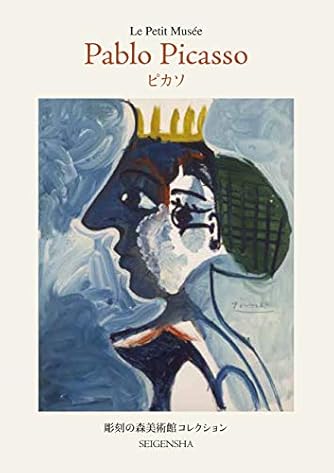 語るピカソ 語るピカソ | みすず書房