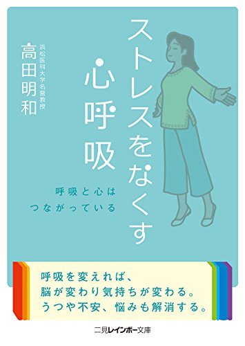 ストレスをなくす心呼吸の表紙