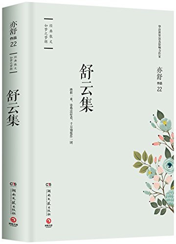 Floating Clouds Collection/Works of Yi Shu (Chi... [Chinese] 7540482397 Book Cover