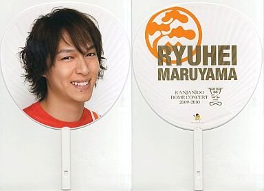 Amazon.co.jp: 丸山隆平 ジャンボうちわ 「関ジャニ∞ DOME CONCERT