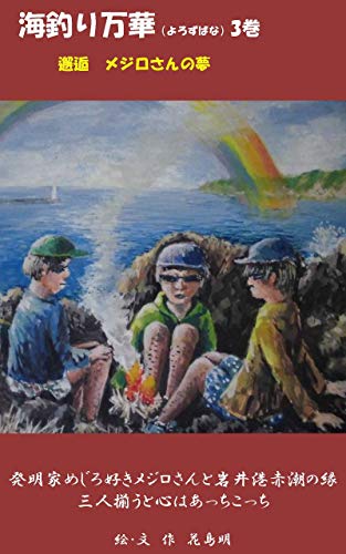 海釣り万華 よろずばな 3巻 邂逅 メジロさんの夢 海釣り万華よろずばな 花島明 産業研究 Kindleストア Amazon
