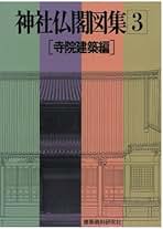 絵で見る工匠事典 第３巻/建築資料研究社/建築資料研究社（大型本） 絵で見る工匠事典（さしがね (3) 絵で見る工匠事典 | 建築資料