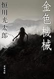 金色機械 (文春文庫)