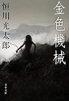 金色機械 4163825606 Book Cover