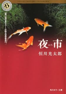 夜市 (角川ホラー文庫)