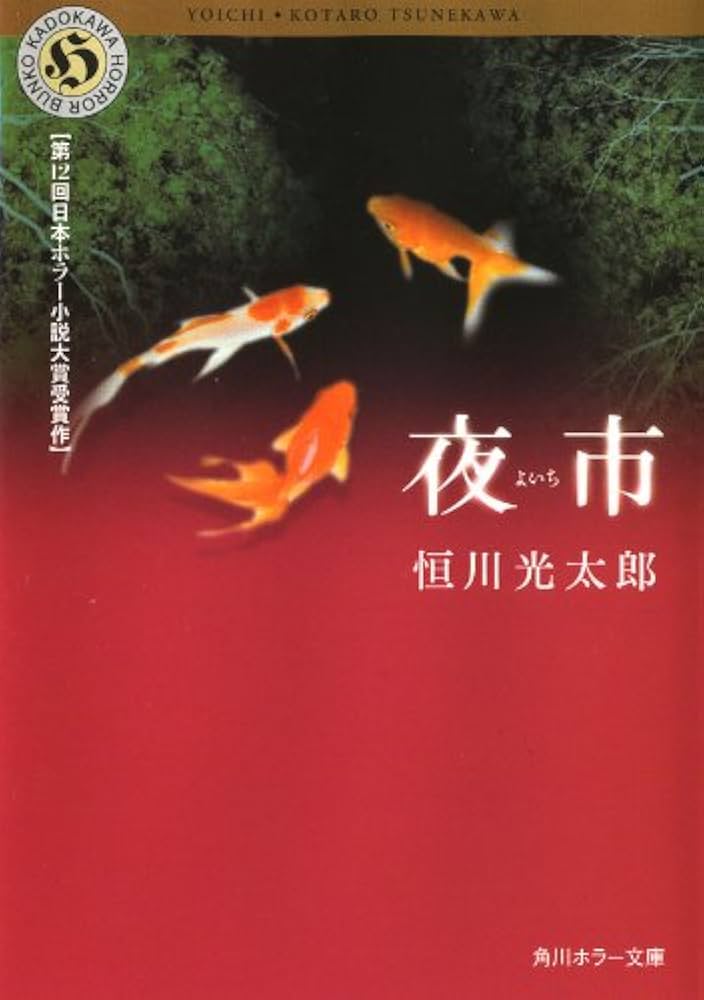 Amazon.co.jp: 夜市 (角川ホラー文庫) 電子書籍: 恒川 光太郎