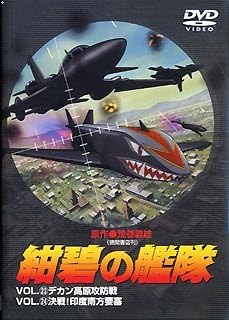 Amazon 紺碧の艦隊 Vol 23 デカン高原攻防戦 Vol 24 決戦 印度南方要塞 Dvd アニメ Amazon 紺碧の艦隊 Vol 23 デカン高原攻防戦 Vol 24 決戦 印度南方要塞 Dvd アニメ