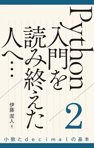 Beyond The Python Introduction 2: Basics of decimal module (インストラクターのネタ帳) (Japanese Edition)