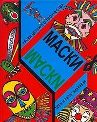 Hardcover Maski [Russian] Book