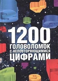 Hardcover 1200 golovolomok s nepovtoryayuschimisya tsiframi Book