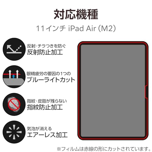 エレコム iPad Air 11インチ (M3/M2) 2025/2024年 フィルム ブルーライトカット 反射防止 アンチグレア 貼りやすい 貼り直し可能 TB-A24MFLBLN