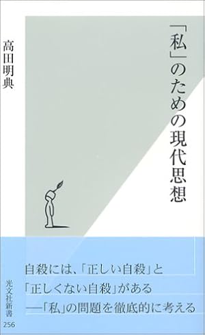 私」のための現代思想』｜感想・レビュー・試し読み - 読書メーター