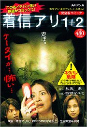 着信アリ1+2―完全版コミック (単行本コミックス)