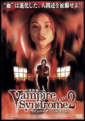 ヴァンパイア　シンドローム　Vol.2　進化編　VHS Amazon.co.jp: ヴァンパイア・シンドローム［HATU］（2）／原田篤